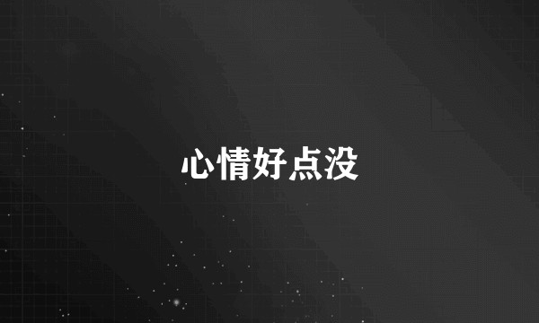 心情好点没