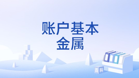 账户基本金属