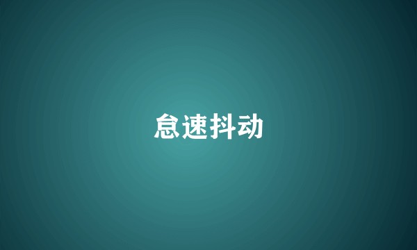 怠速抖动