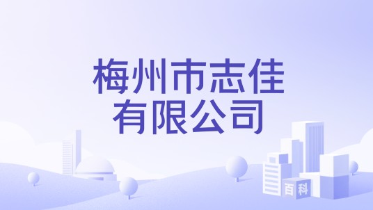 梅州市志佳有限公司