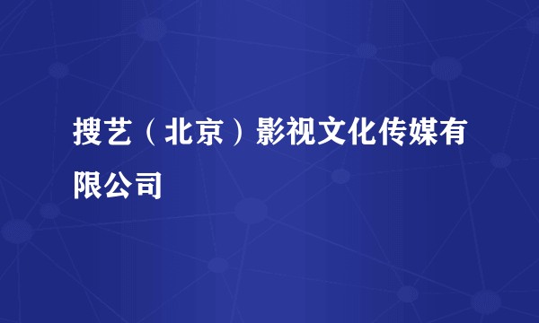搜艺（北京）影视文化传媒有限公司
