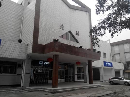 北碚站(中国重庆市北碚区境内铁路车站)