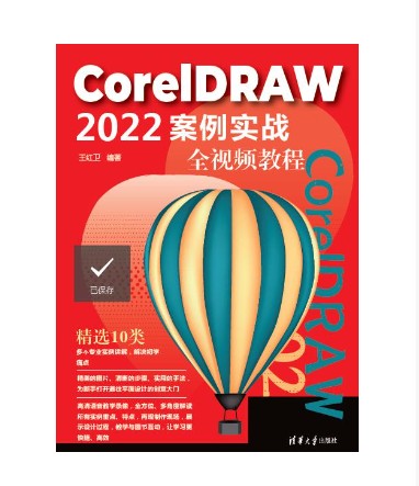 CorelDRAW 2022案例实战全视频教程