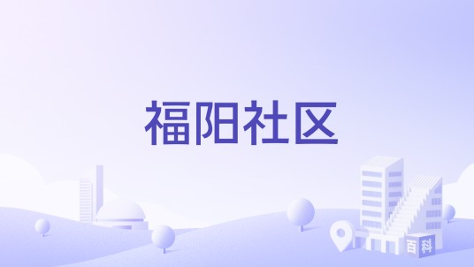 福阳社区（吉林省辽源市龙山区向阳街下辖社区）