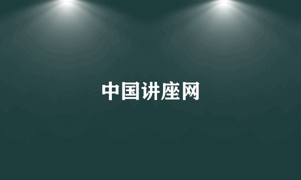 中国讲座网