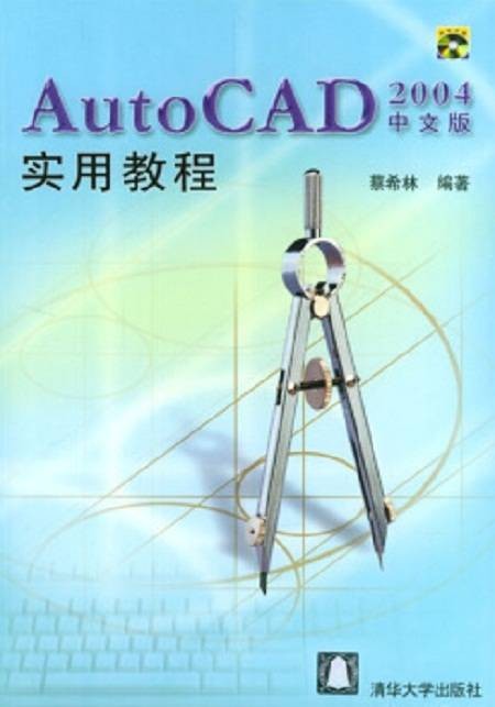 AutoCAD 2004中文版实用教程