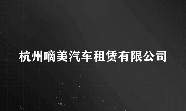 杭州嘀美汽车租赁有限公司