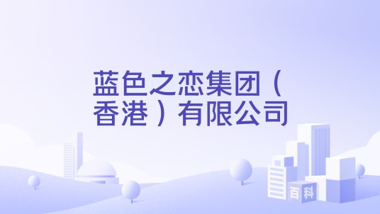 蓝色之恋集团（香港）有限公司