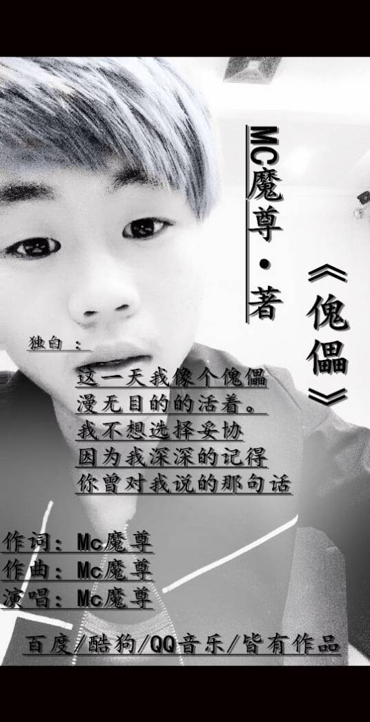 傀儡(Mc魔尊原创作品)
