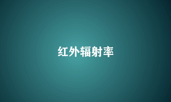 红外辐射率