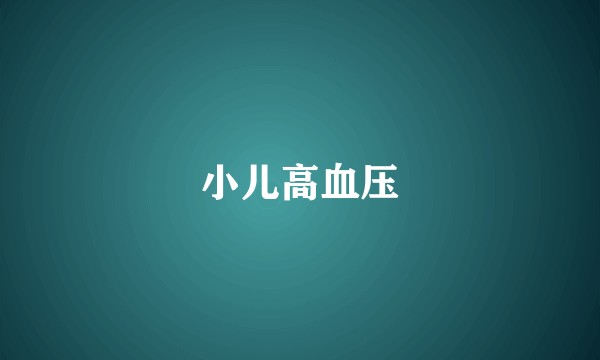 小儿高血压