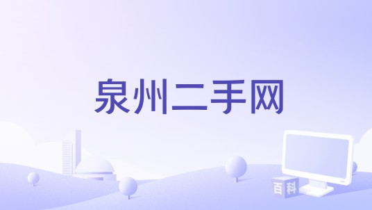 泉州二手网