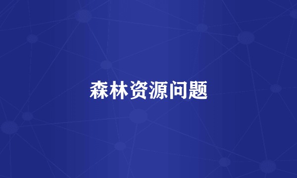 森林资源问题