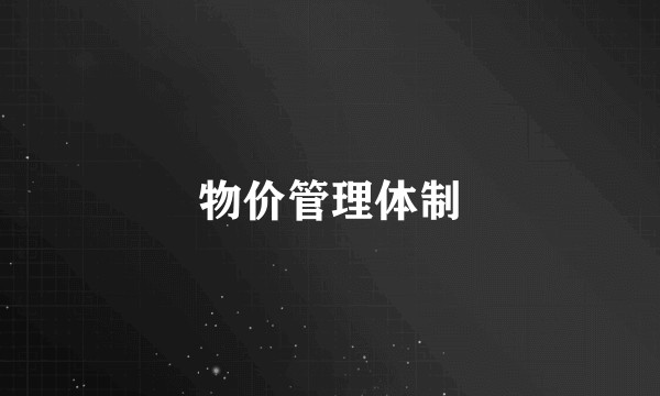 物价管理体制