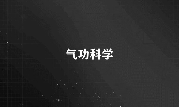 气功科学