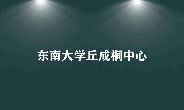 东南大学丘成桐中心
