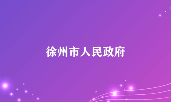 徐州市人民政府