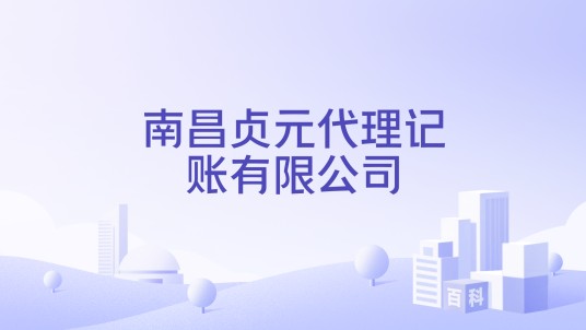 南昌贞元代理记账有限公司