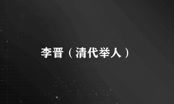 李晋（清代举人）