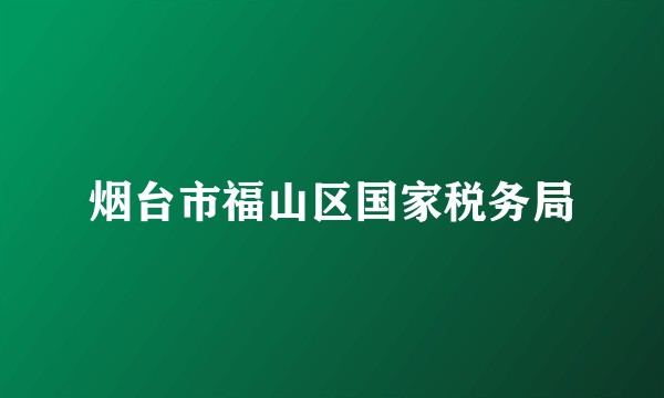 烟台市福山区国家税务局