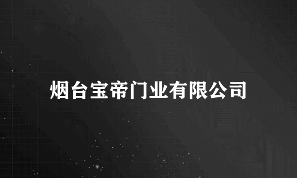 烟台宝帝门业有限公司