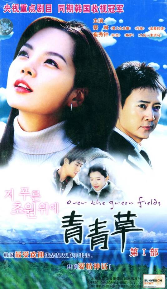 青青草（韩国2003年朴灿弘执导的言情电视剧）