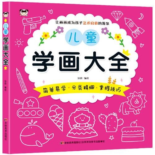 儿童学画大全（2019年吉林美术出版社出版的图书）