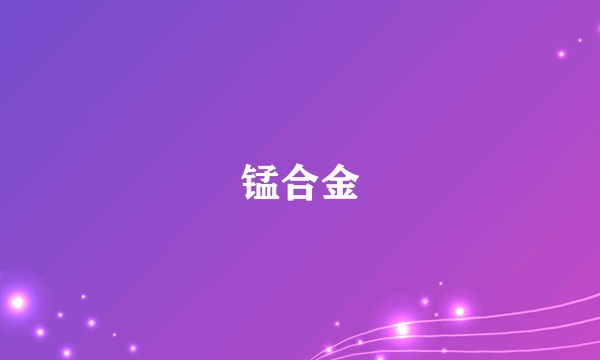 锰合金
