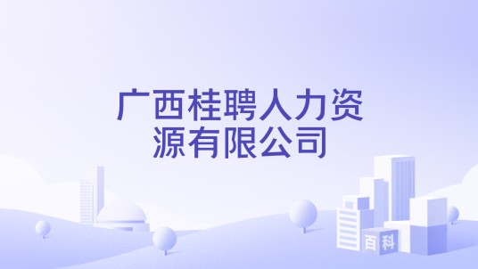 广西桂聘人力资源有限公司