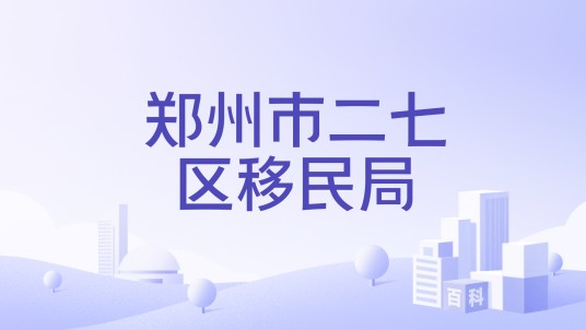 郑州市二七区移民局