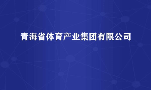 青海省体育产业集团有限公司