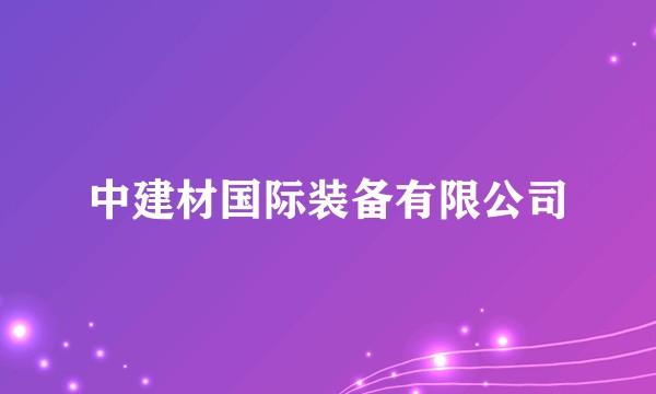 中建材国际装备有限公司
