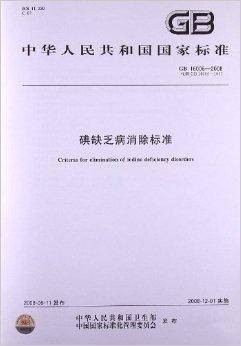 碘缺乏病消除标准