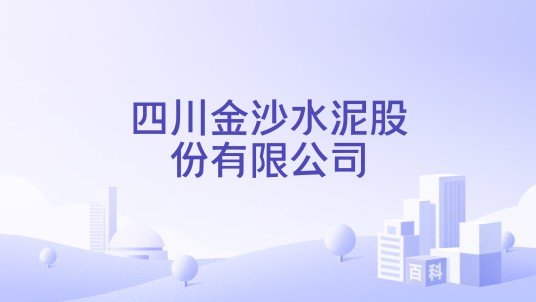 四川金沙水泥股份有限公司