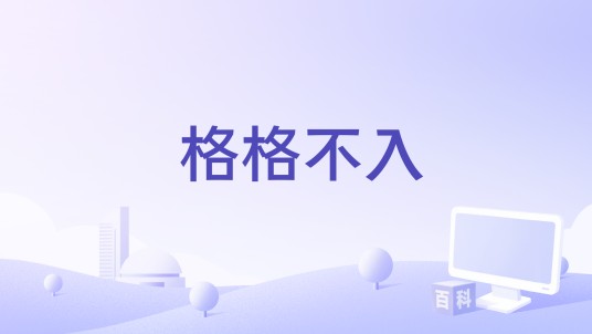 格格不入（王维雯演唱的歌曲）