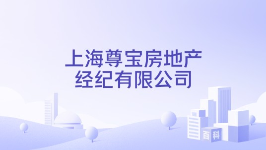 上海尊宝房地产经纪有限公司