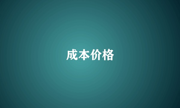 成本价格