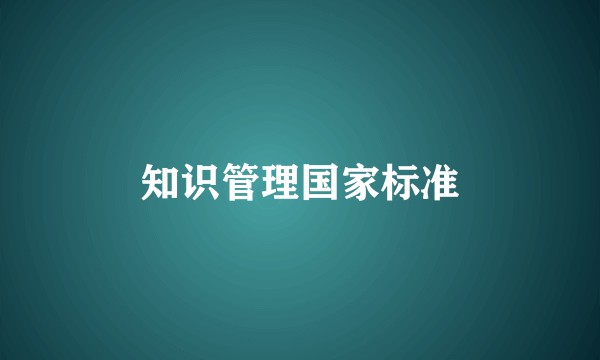 知识管理国家标准