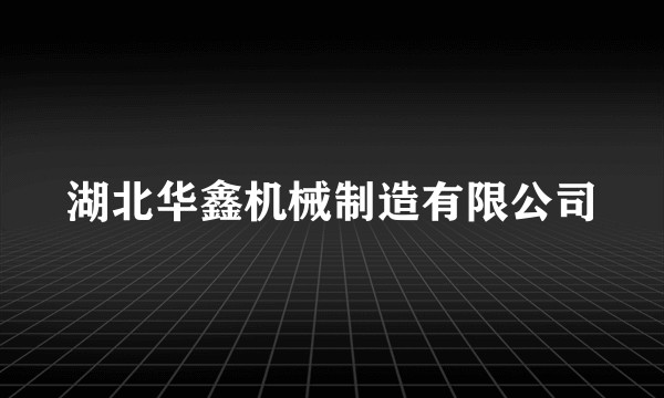 湖北华鑫机械制造有限公司