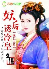 妖后诱冷皇