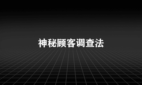 神秘顾客调查法