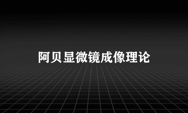 阿贝显微镜成像理论