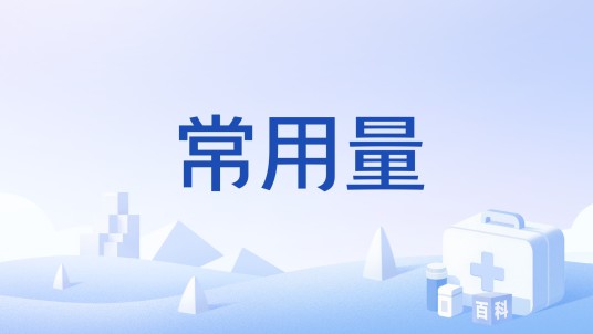 常用量