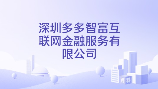 深圳多多智富互联网金融服务有限公司