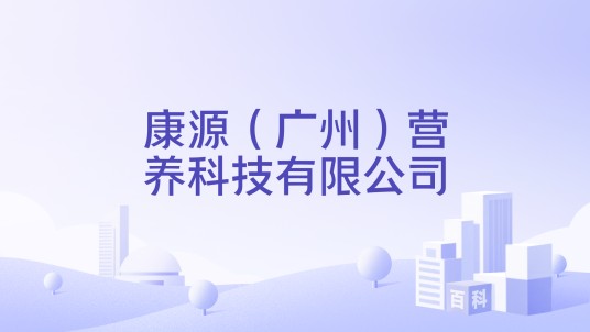 康源（广州）营养科技有限公司