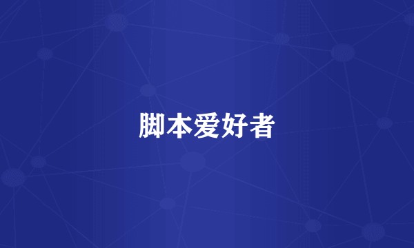 脚本爱好者