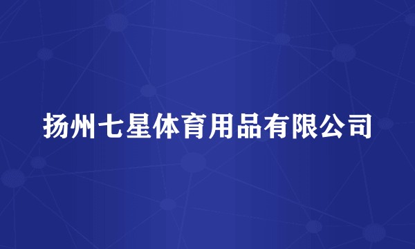 扬州七星体育用品有限公司