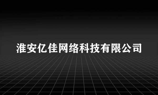 淮安亿佳网络科技有限公司