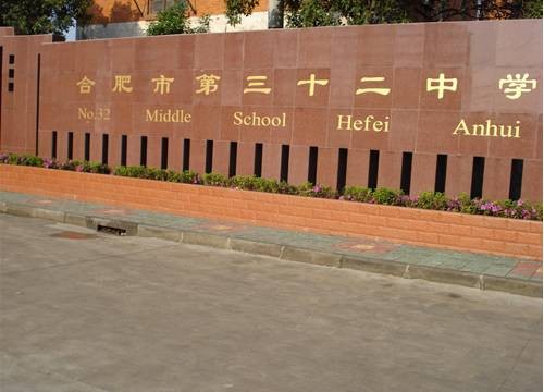 合肥市第三十二中学