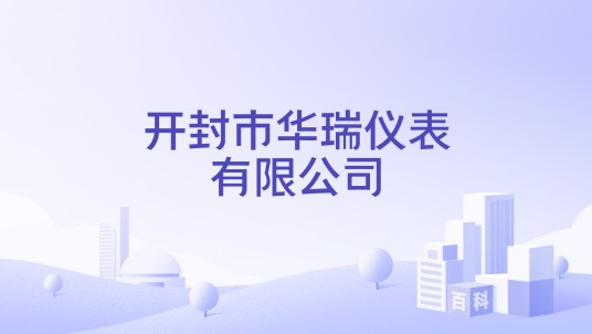 开封市华瑞仪表有限公司
